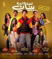 فيلم الصفا ثانوية بنات 2025