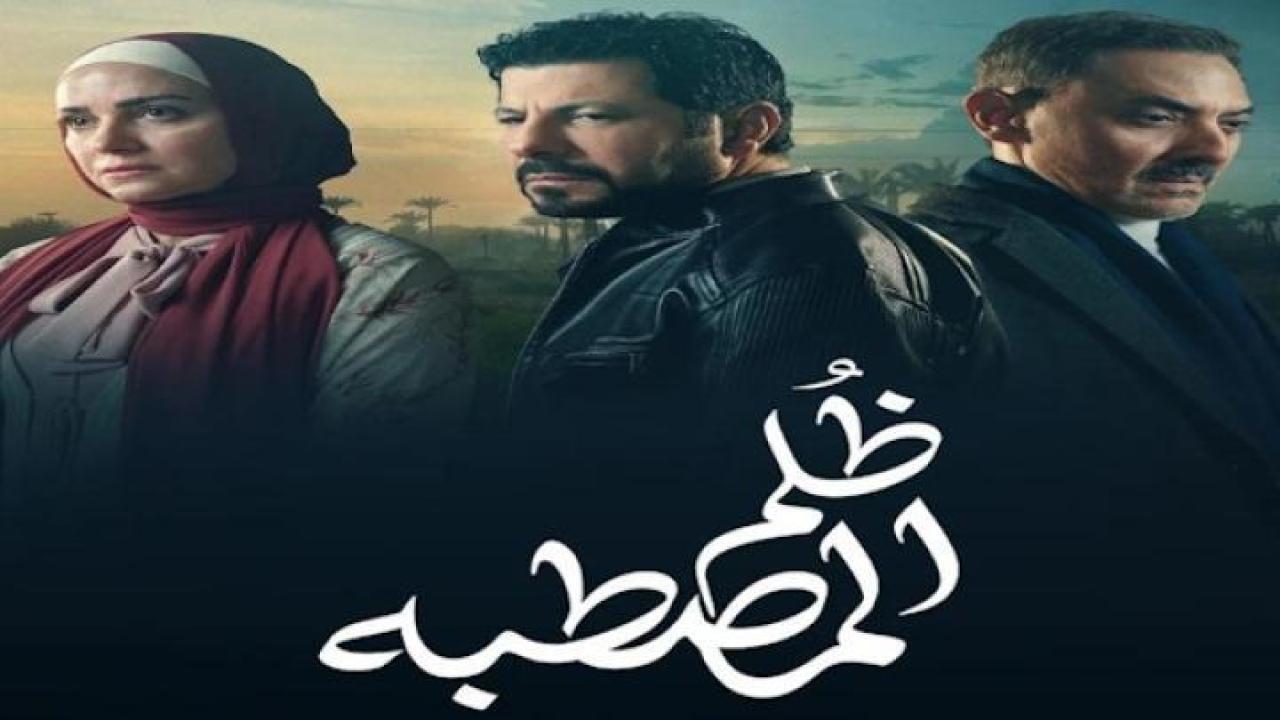 مسلسل ظلم المصطبة الحلقة 13 الثالثة عشر ايجي بست