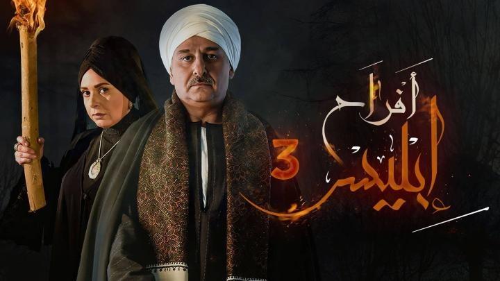 مسلسل افراح ابليس الموسم الثالث الحلقة 15 الخامسة عشر ايجي بست