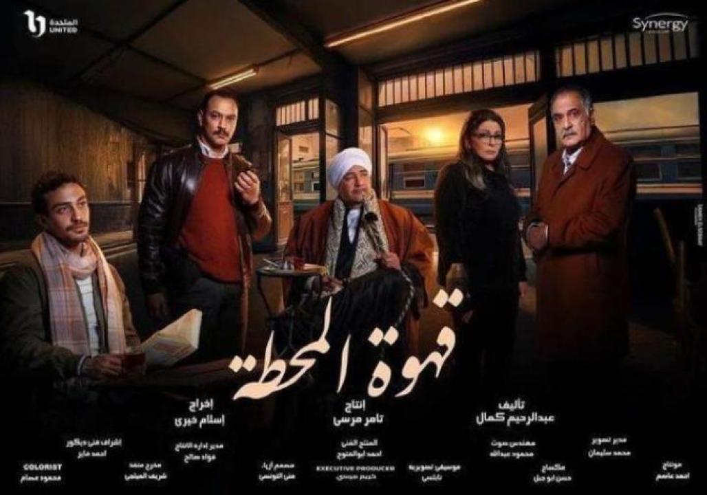 مسلسل قهوة المحطة