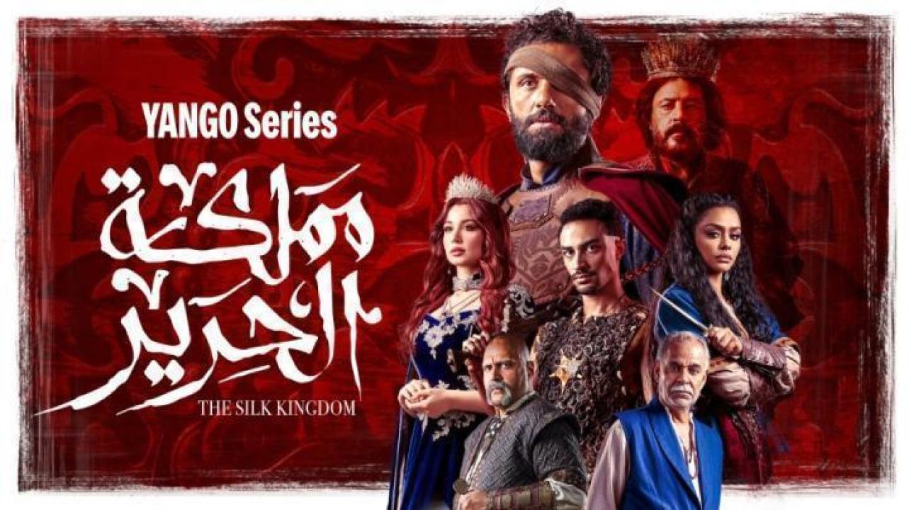 مسلسل مملكة الحرير