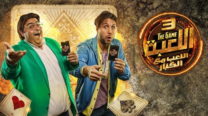 مسلسل اللعبة الجزء الثالث الحلقة 6 السادسة ايجي بست