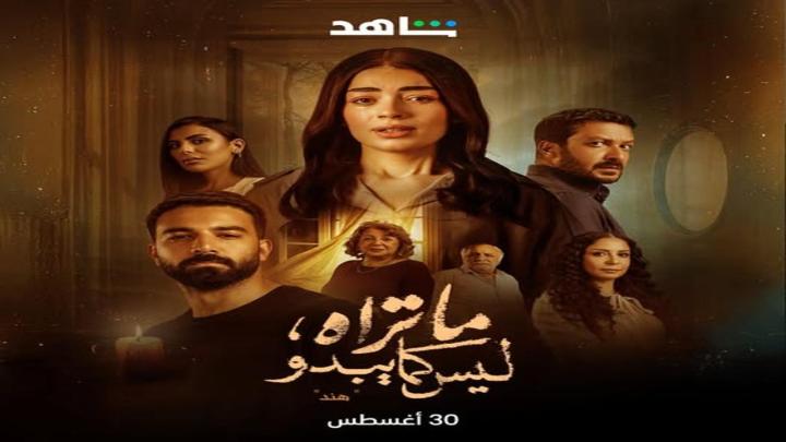 مسلسل ما تراه ليس كما يبدو الحلقة 17 السابعة عشر (حكاية هند ح2)