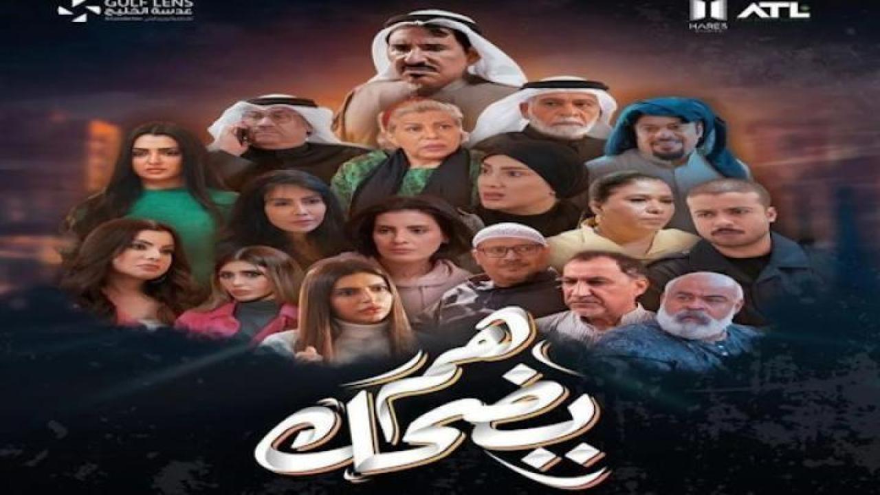 مسلسل هم يضحك الحلقة 26 السادسة والعشرون ايجي بست