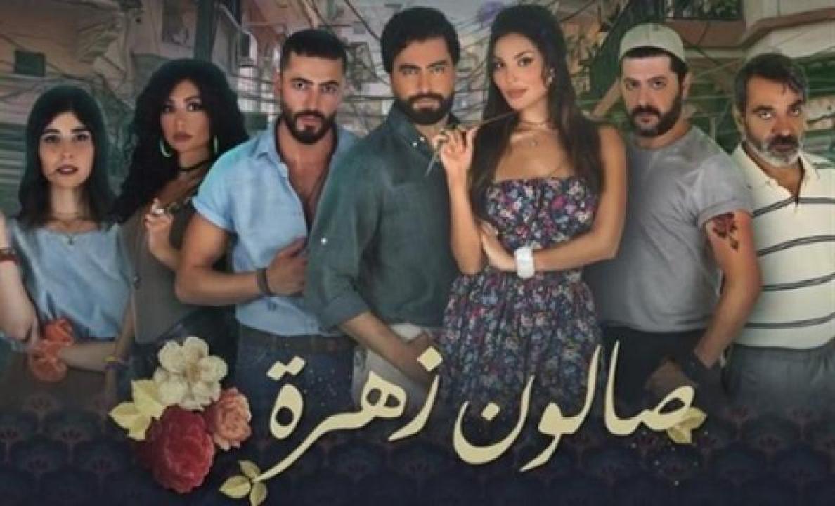 مسلسل صالون زهرة الحلقة 2 الثانية ايجي بست