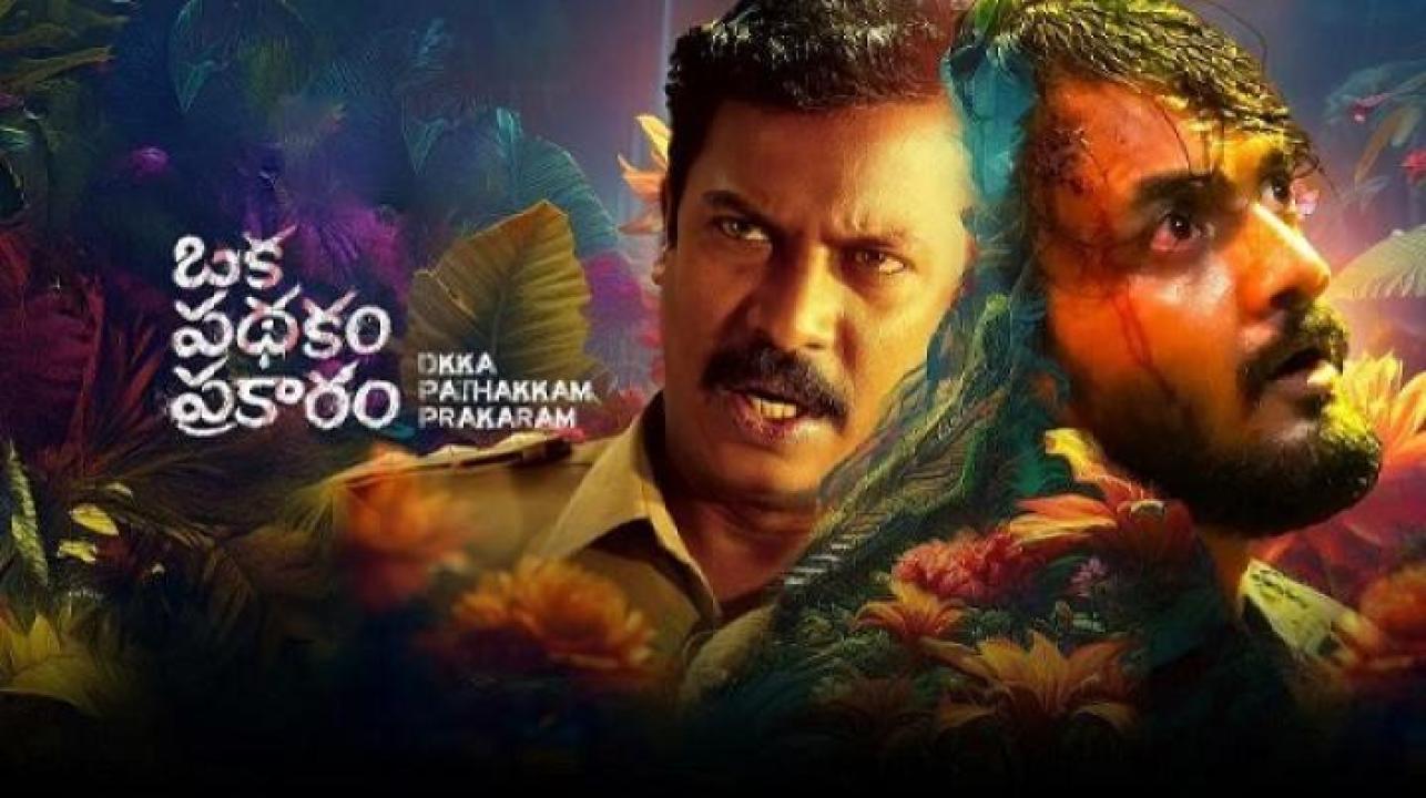 مشاهدة فيلم Oka Padhakam Prakaram 2025 مترجم ايجي بست