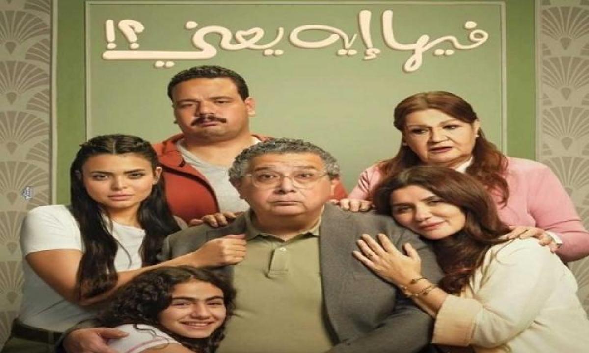 مشاهدة فيلم فيها ايه يعني 2025 ايجي بست