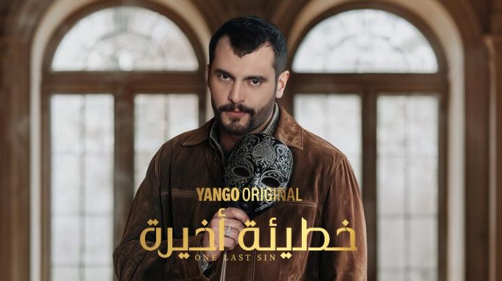 مسلسل خطيئة أخيرة الحلقة 8 الثامنة ايجي بست