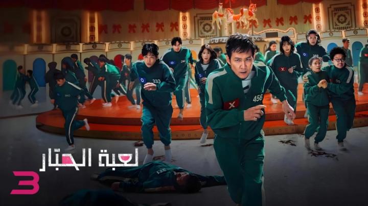 مسلسل Squid Game الموسم الثالث الحلقة 3 الثالثة مدبلج ايجي بست