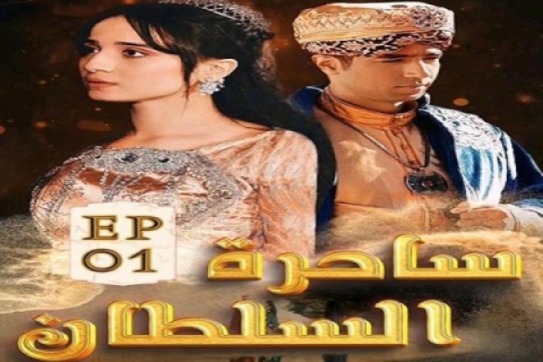 مسلسل ساحرة السلطان الحلقة 19 التاسعة عشر ايجي بست
