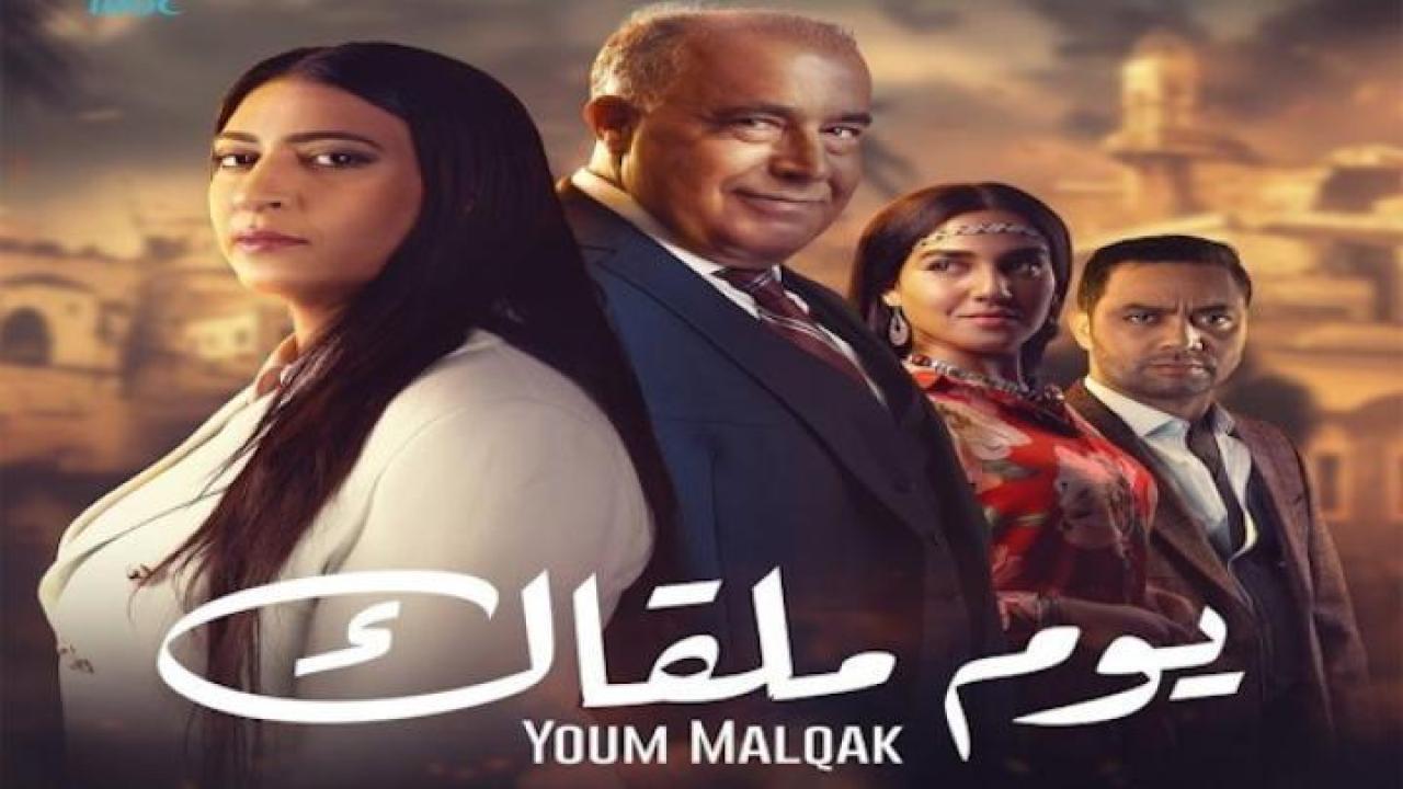 مسلسل يوم ملقاك