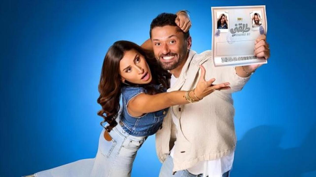 مشاهدة فيلم طلقني 2025 ايجي بست