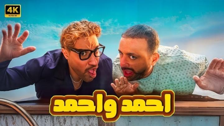 مشاهدة فيلم احمد واحمد 2025 ايجي بست