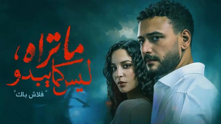 مسلسل ما تراه ليس كما يبدو الحلقة 2 الثانية ايجي بست