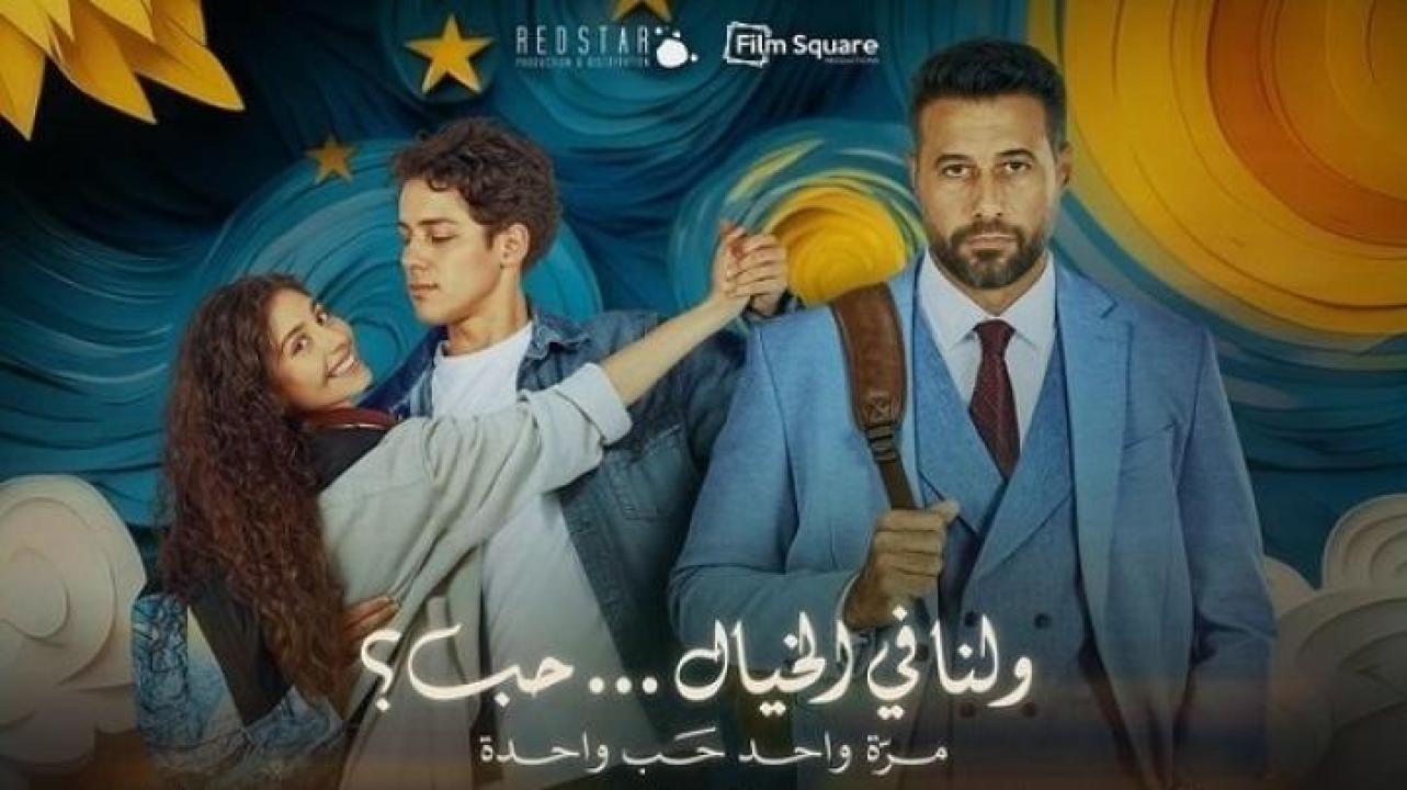 مشاهدة فيلم ولنا في الخيال حب 2025 ايجي بست