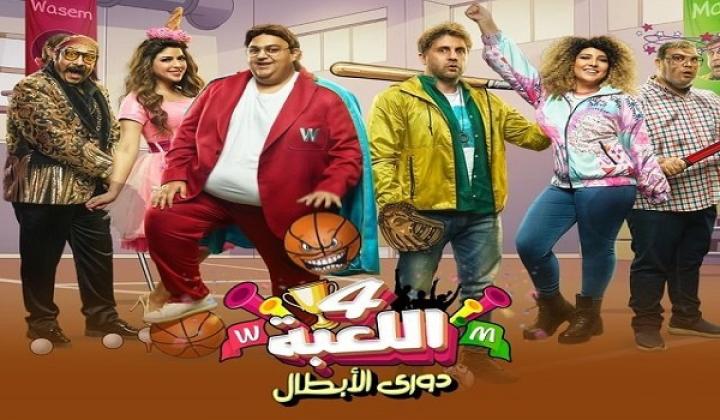 مسلسل اللعبة الجزء الرابع الحلقة 23 الثالثة والعشرون ايجي بست