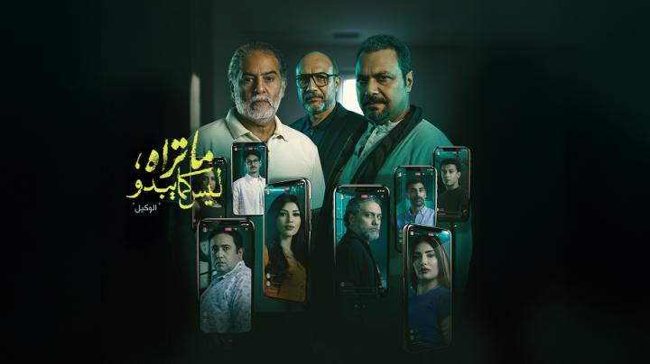 مسلسل ما تراه ليس كما يبدو الحلقة 25 الخامسة والعشرون (حكاية الوكيل ح5)