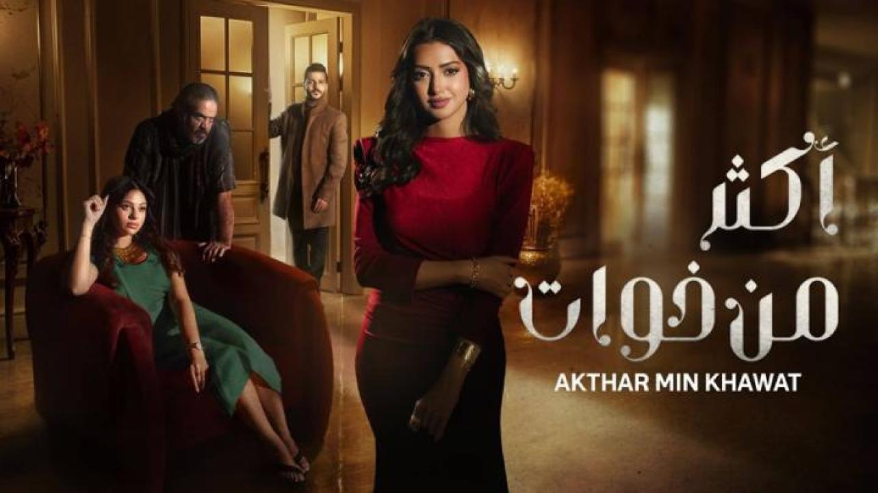 مسلسل اكثر من خوات الحلقة 9 التاسعة ايجي بست