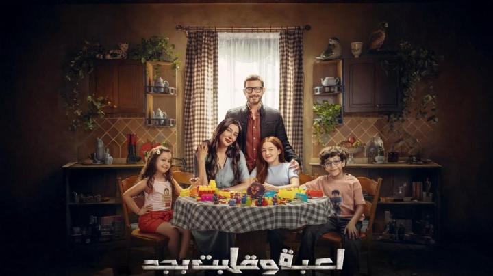 مسلسل لعبة وقلبت بجد الحلقة 2 الثانية ايجي بست